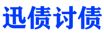 莆田讨债公司